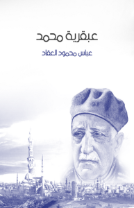 عبقرية محمد ، طبعة مؤسسة هنداوي